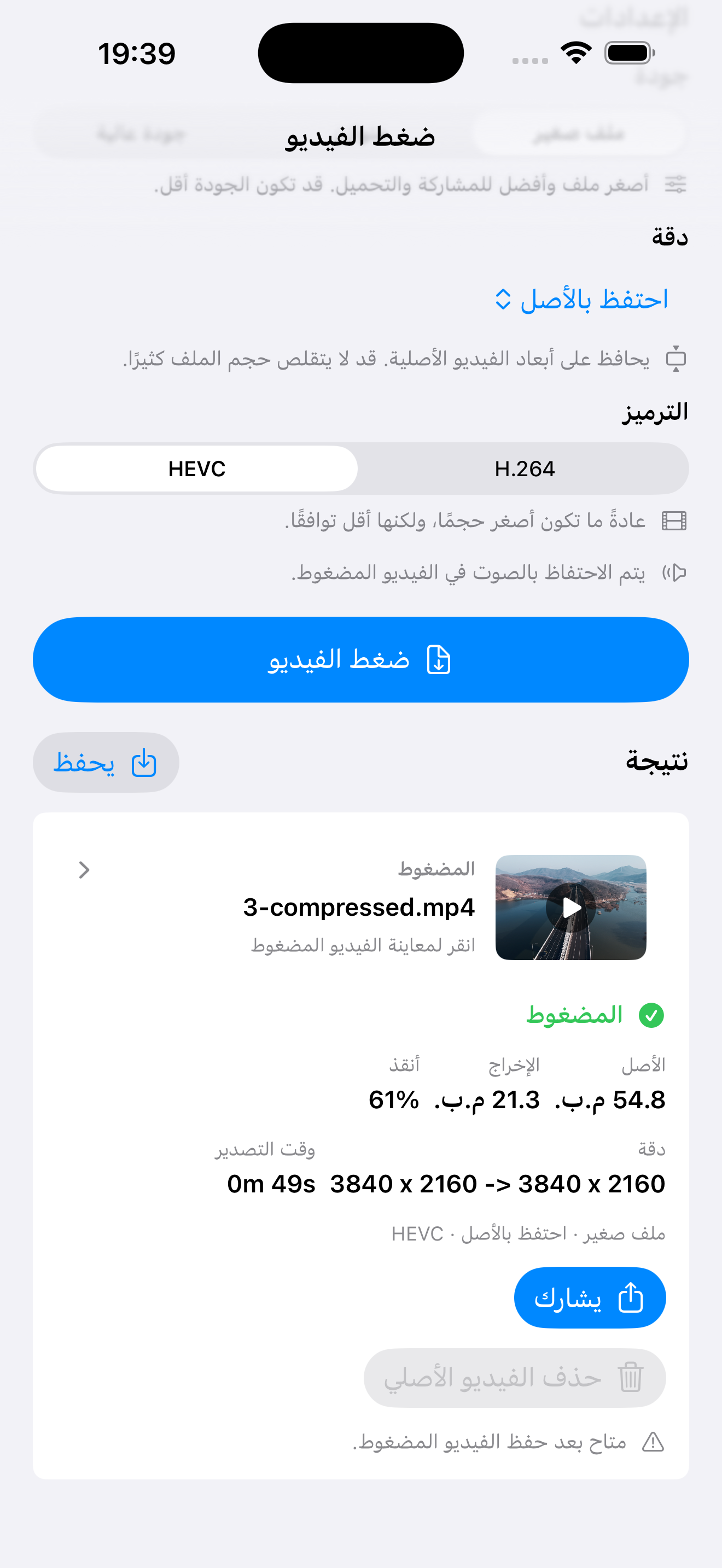 تقليل حجم الفيديو