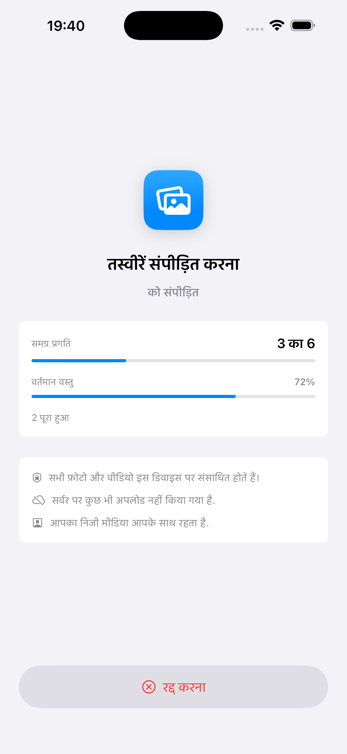 डिवाइस पर private processing