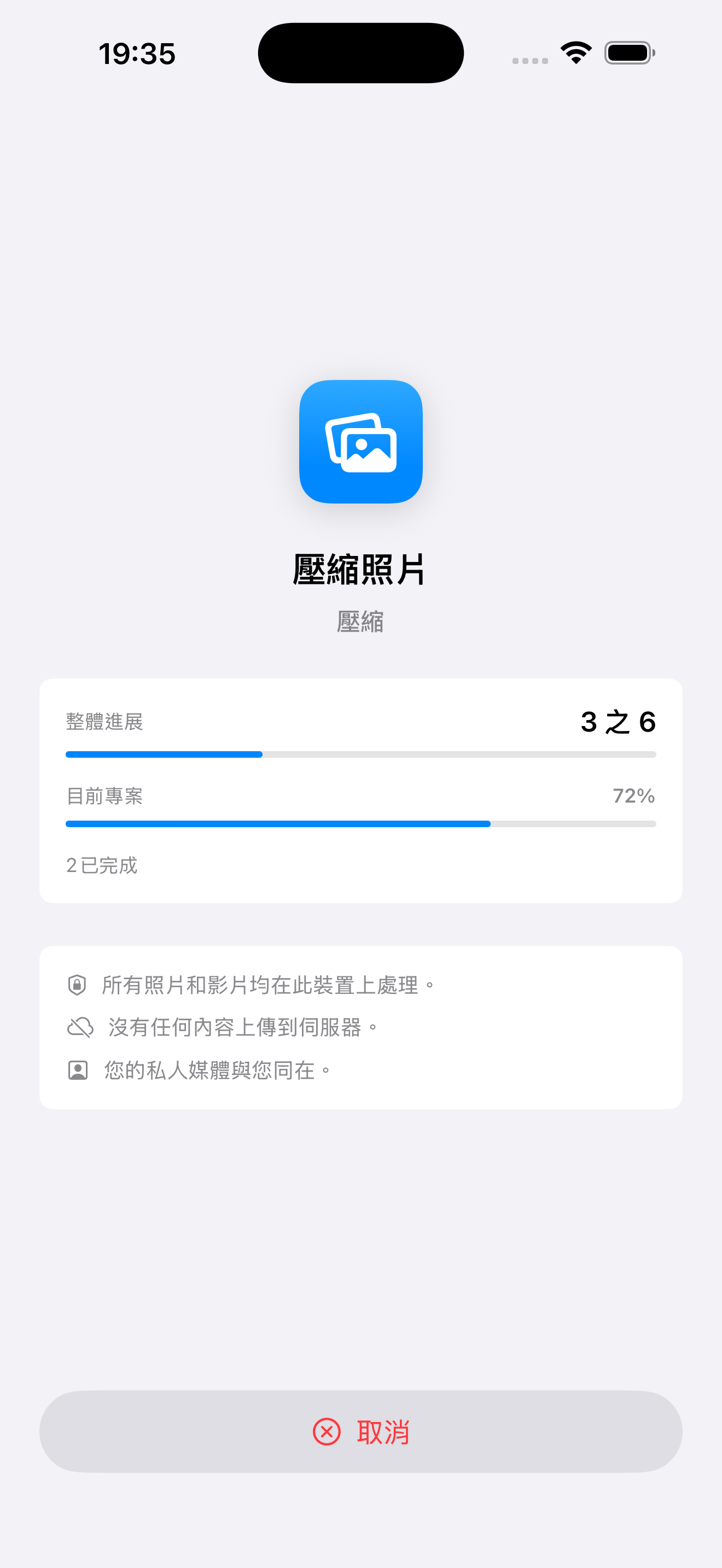 裝置本機私密處理